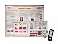 Интерактивный стенд "Устройство и государственная символика Российской Федерации" адаптивный, с сенсорным пультом управления и планшетом со шрифтом Брайля (обществознание) - «globural.ru» - Воркута