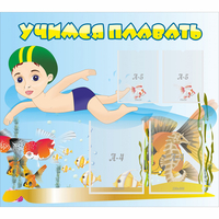 Стенд "Учимся плавать" с 2 карманами - «globural.ru» - Воркута
