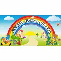 Стенд "Добро пожаловать" 1.2x0.6 - «globural.ru» - Воркута