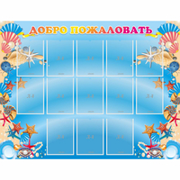 Стенд "Добро пожаловать!" с 13 карманами - «globural.ru» - Воркута