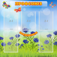 Стенд "Профсоюз" с 5 карманами - «globural.ru» - Воркута