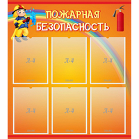 Стенд "Пожарная безопасность" с 6 карманами - «globural.ru» - Воркута