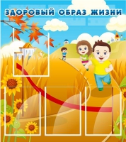 Стенд "Здоровый образ жизни" (вариант 1) - «globural.ru» - Воркута