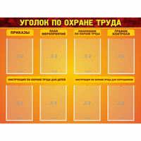 Стенд "Уголок по охране труда" с 8 карманами - «globural.ru» - Воркута