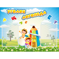 Стенд "Уголок логопеда" 0.8x0.6 - «globural.ru» - Воркута
