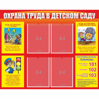 Стенд "Охрана труда в детском саду" - «globural.ru» - Воркута