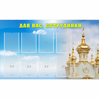 Стенд "Для вас сотрудники!" - «globural.ru» - Воркута