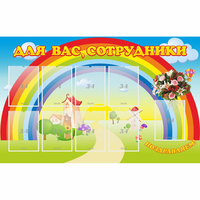 Стенд "Для вас сотрудники" с 9 карманами - «globural.ru» - Воркута