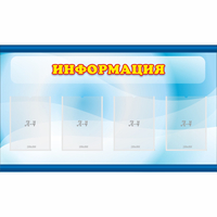 Стенд "Информация" 1.2x0.7 - «globural.ru» - Воркута