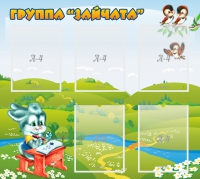 Стенд "Группа Зайчата"  с 5 карманами - «globural.ru» - Воркута