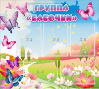 Стенд "Группа Бабочки" с 5 карманами - «globural.ru» - Воркута
