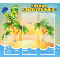 Стенд "Группа Попугайчики" - «globural.ru» - Воркута