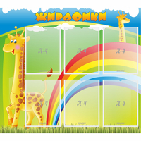 Стенд "Жирафики" - «globural.ru» - Воркута