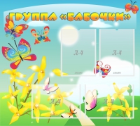 Стенд "Группа Бабочки" - «globural.ru» - Воркута