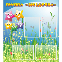 Стенд "Группа Звездочки"  с 6 карманами - «globural.ru» - Воркута