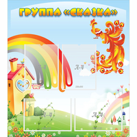 Стенд "Группа Сказка" 0.8x0.9 - «globural.ru» - Воркута