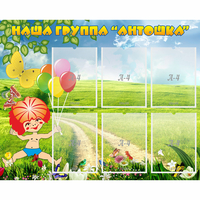 Стенд "Наша группа Антошка" - «globural.ru» - Воркута