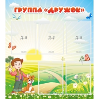 Стенд "Группа Дружок" - «globural.ru» - Воркута