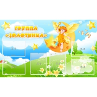 Стенд "Группа Золотинка" - «globural.ru» - Воркута