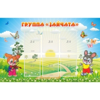 Стенд "Группа Зайчата"  с 6 карманами - «globural.ru» - Воркута