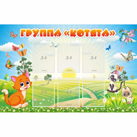 Стенд "Группа Котята" - «globural.ru» - Воркута