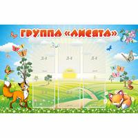 Стенд "Группа Лисята" - «globural.ru» - Воркута