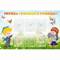 Стенд "Группа Умники и Умницы" - «globural.ru» - Воркута