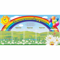 Стенд "Уголок нашей группы" с 5 карманами - «globural.ru» - Воркута