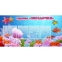 Стенд "Группа Звездочки"  с 1 карманом - «globural.ru» - Воркута