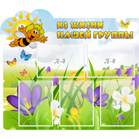 Стенд "Из жизни нашей группы" - «globural.ru» - Воркута