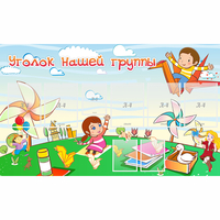 Стенд "Уголок нашей группы" - «globural.ru» - Воркута