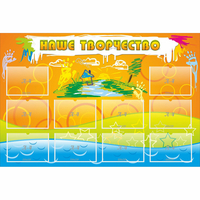 Стенд "Наше творчество" с 10 карманами - «globural.ru» - Воркута