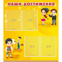 Стенд "Наши достижения" с 4 карманами - «globural.ru» - Воркута