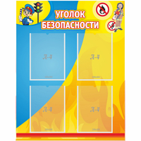 Стенд "Уголок безопасности" с 4 карманами - «globural.ru» - Воркута