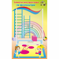 Стенд "Советы инструктора по физкультуре" - «globural.ru» - Воркута