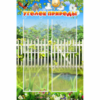 Стенд "Уголок природы" с 4 карманами - «globural.ru» - Воркута