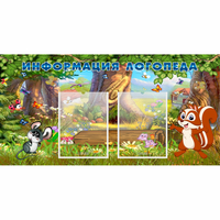 Стенд "Информация логопеда" с 2 карманами - «globural.ru» - Воркута