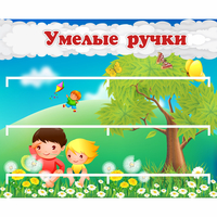 Стенд "Умелые ручки" - «globural.ru» - Воркута