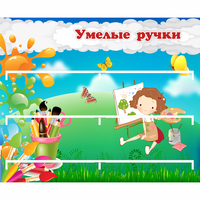 Стенд "Умелые ручки" 0.85x0.7 - «globural.ru» - Воркута