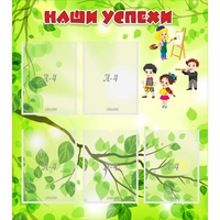 Стенд "Наши успехи" с 5 карманами - «globural.ru» - Воркута