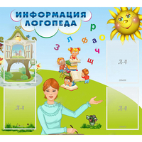 Стенд "Информация логопеда" 1x0.9 - «globural.ru» - Воркута