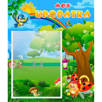 Стенд "Моя кроватка" - «globural.ru» - Воркута