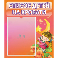 Стенд "Список детей на кровати" №2 - «globural.ru» - Воркута