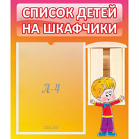 Стенд "Список детей на шкафчики" №1 - «globural.ru» - Воркута