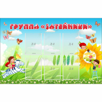 Стенд "Группа Затейники" - «globural.ru» - Воркута