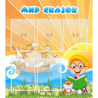 Стенд "Мир сказок" - «globural.ru» - Воркута