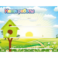 Стенд "Наши работы" №1 - «globural.ru» - Воркута