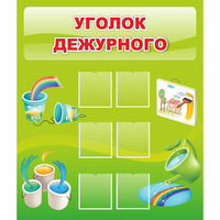 Стенд "Уголок дежурного" - «globural.ru» - Воркута