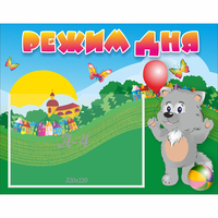 Стенд "Режим дня" №1 - «globural.ru» - Воркута