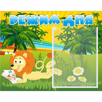 Стенд "Режим дня" №2 - «globural.ru» - Воркута